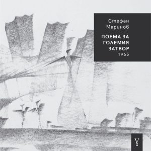 Поема за големия затвор. 1965 - Издателство "Версус"